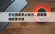 包含巴伦西亚齐心协力，欧冠赛场锐意夺冠的词条